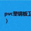 pvc塑钢板卫生间隔断材料（卫生间隔断材料）