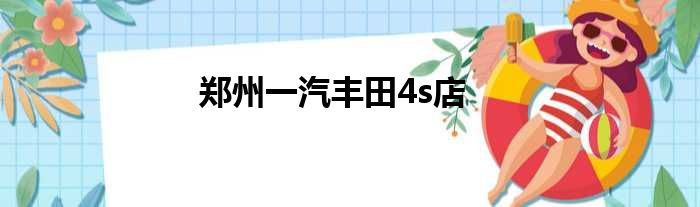 郑州一汽丰田4s店