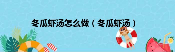 冬瓜虾汤怎么做（冬瓜虾汤）