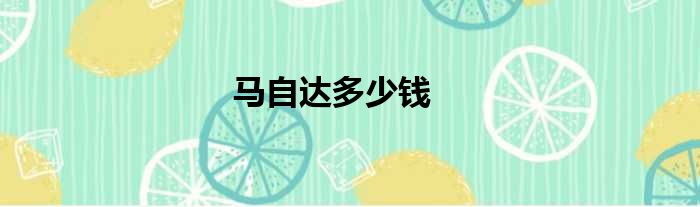 马自达多少钱