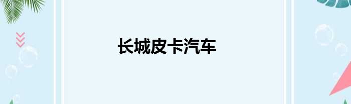 长城皮卡汽车