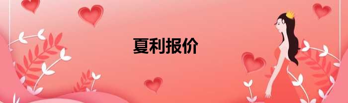 夏利报价