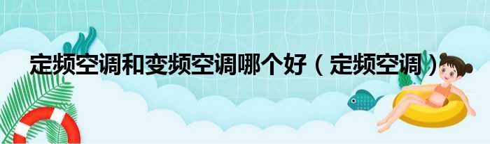 定频空调和变频空调哪个好（定频空调）