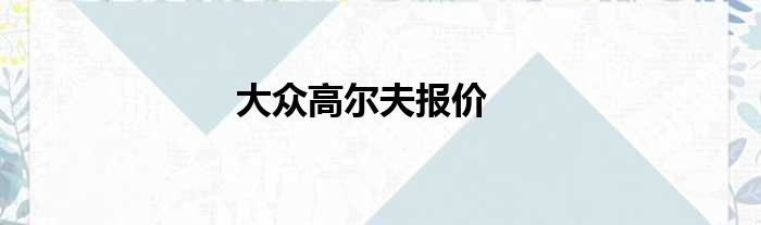 大众高尔夫报价