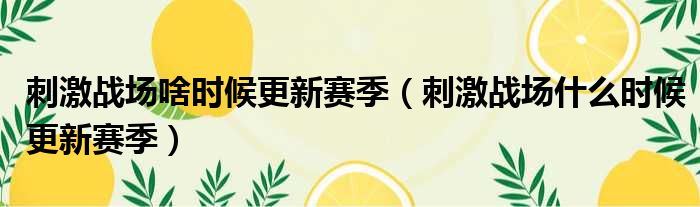 刺激战场啥时候更新赛季（刺激战场什么时候更新赛季）