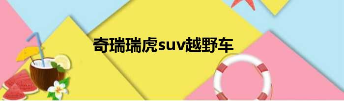 奇瑞瑞虎suv越野车