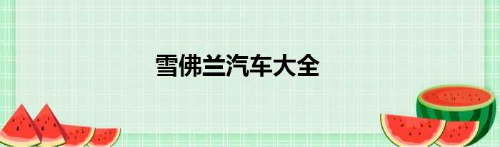 雪佛兰汽车大全