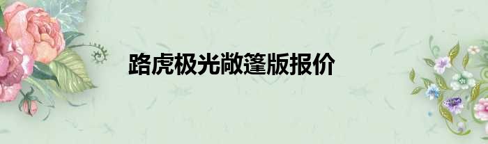 路虎极光敞篷版报价
