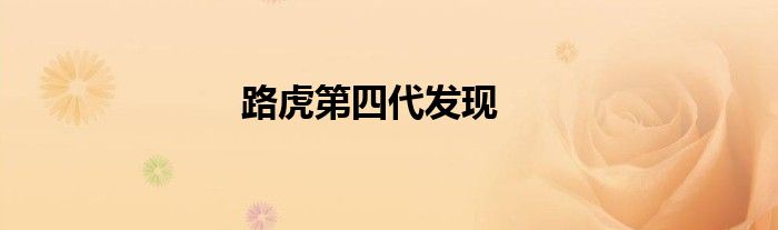 路虎第四代发现