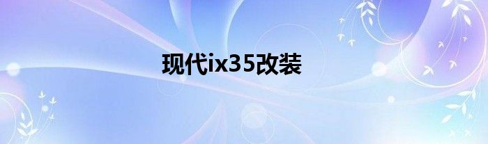现代ix35改装