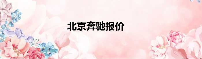 北京奔驰报价