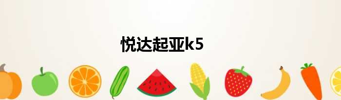 悦达起亚k5