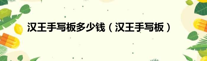 汉王手写板多少钱（汉王手写板）