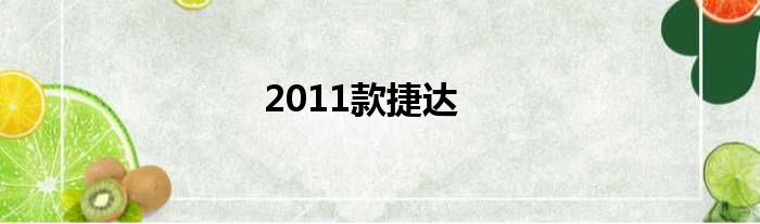 2011款捷达