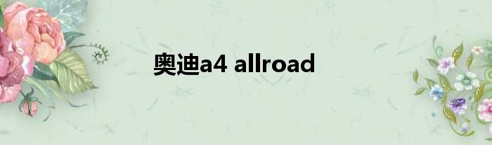 奥迪a4 allroad