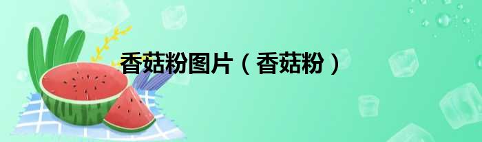香菇粉图片（香菇粉）