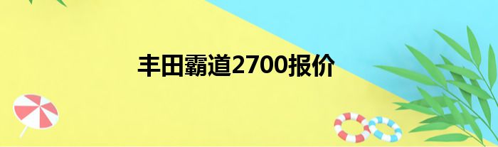 丰田霸道2700报价