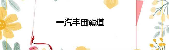 一汽丰田霸道