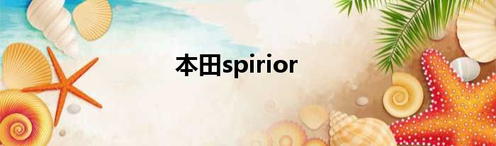 本田spirior
