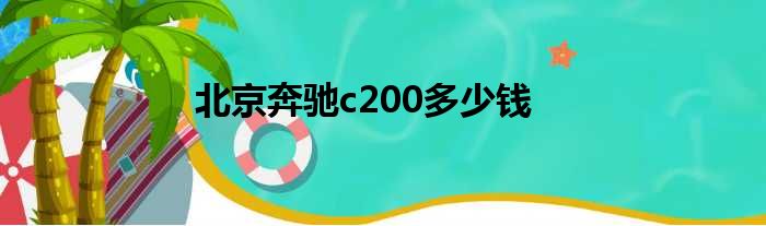 北京奔驰c200多少钱
