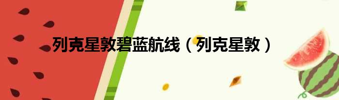 列克星敦碧蓝航线（列克星敦）