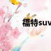 福特suv大全 所有车型 价格 报价