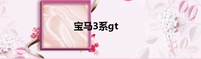 宝马3系gt