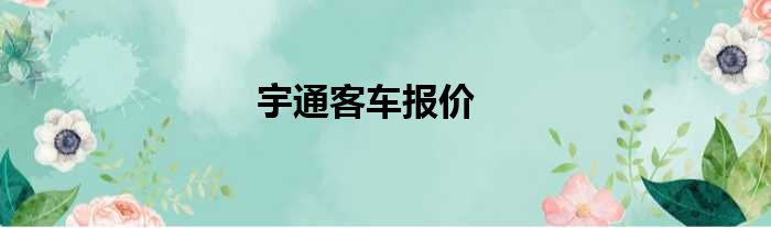 宇通客车报价