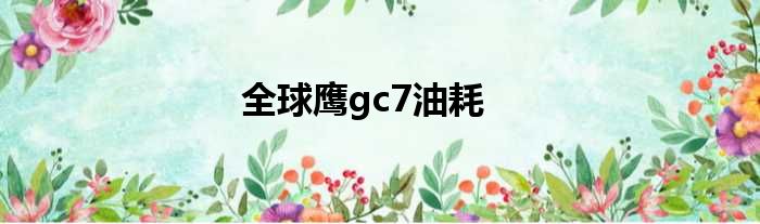 全球鹰gc7油耗