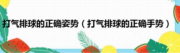 打气排球的正确姿势（打气排球的正确手势）