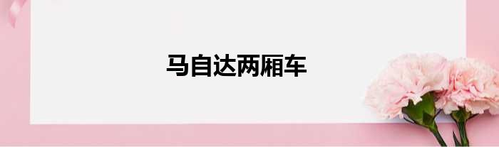 马自达两厢车