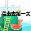 溜出去第一关攻略视频（溜出去攻略第一关）