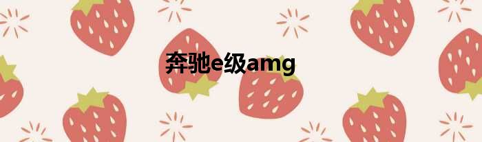 奔驰e级amg