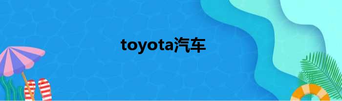 toyota汽车