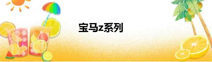 宝马z系列
