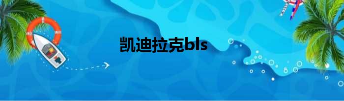 凯迪拉克bls