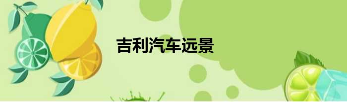 吉利汽车远景
