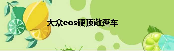 大众eos硬顶敞篷车