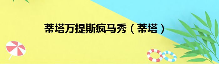 蒂塔万提斯疯马秀（蒂塔）