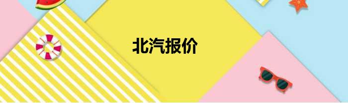 北汽报价