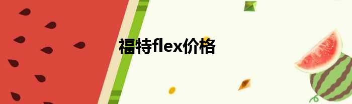 福特flex价格