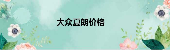 大众夏朗价格
