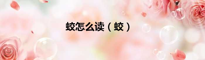 蛟怎么读（蛟）