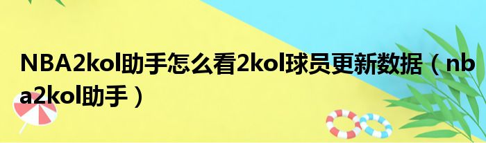 NBA2kol助手怎么看2kol球员更新数据（nba2kol助手）