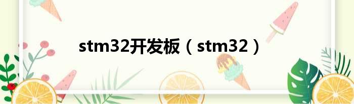 stm32开发板（stm32）