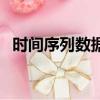 时间序列数据可能表现为（时间序列数据）