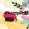 example邮箱登录入口电子邮箱（example邮箱）