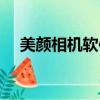 美颜相机软件下载安装（美颜相机软件）