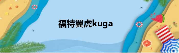 福特翼虎kuga