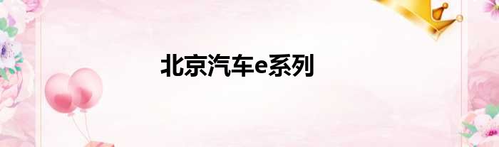 北京汽车e系列